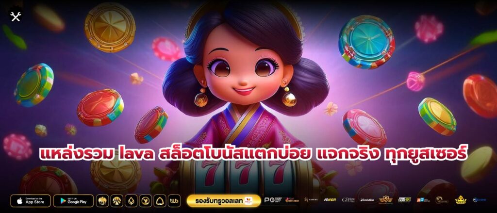 แหล่งรวม lava สล็อตโบนัสแตกบ่อย แจกจริง ทุกยูสเซอร์