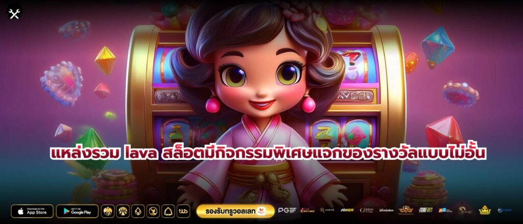 แหล่งรวม lava สล็อตมีกิจกรรมพิเศษแจกของรางวัลแบบไม่อั้น
