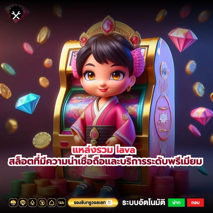 แหล่งรวม lava สล็อตที่มีความน่าเชื่อถือและบริการระดับพรีเมียม