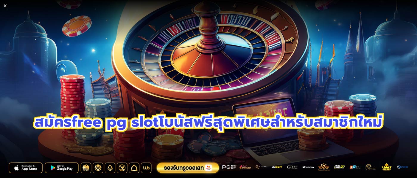สมัครfree pg slotโบนัสฟรีสุดพิเศษสำหรับสมาชิกใหม่