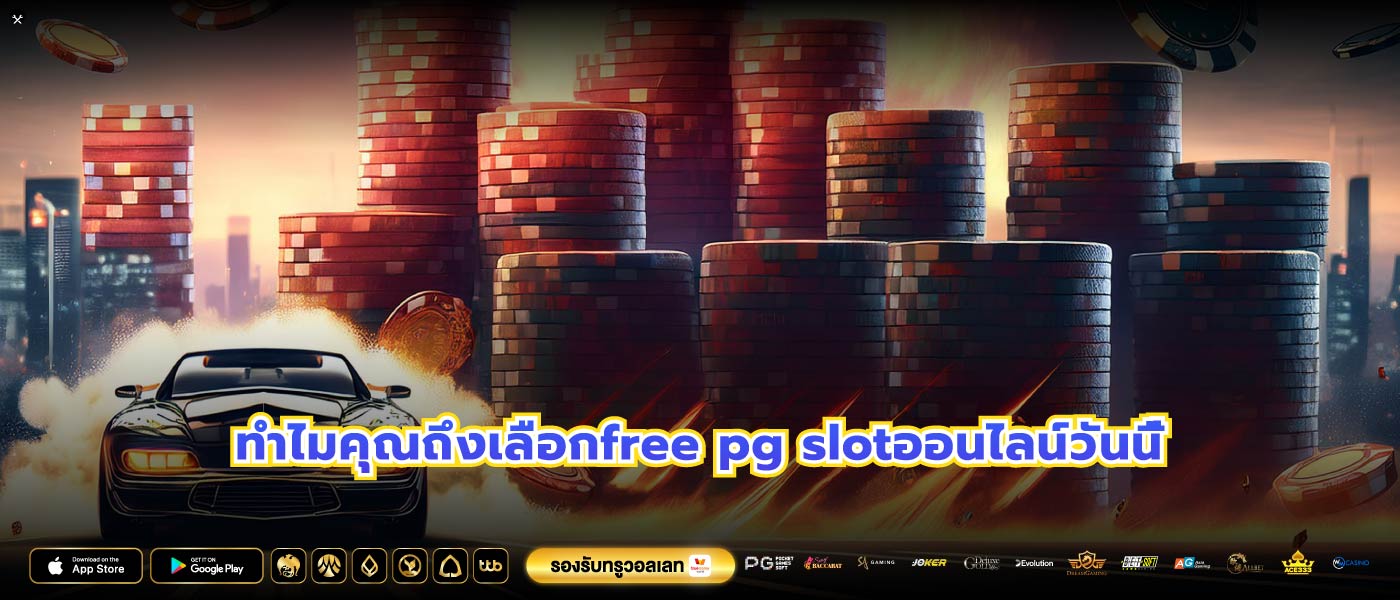 ทำไมคุณถึงเลือกfree pg slotออนไลน์วันนี้