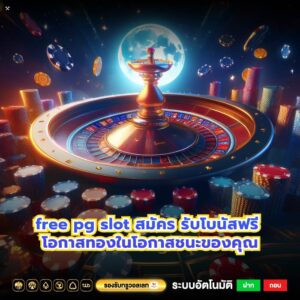 free pg slot สมัคร รับโบนัสฟรี โอกาสทองในโอกาสชนะของคุณ