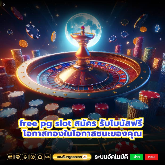 free pg slot สมัคร รับโบนัสฟรี โอกาสทองในโอกาสชนะของคุณ