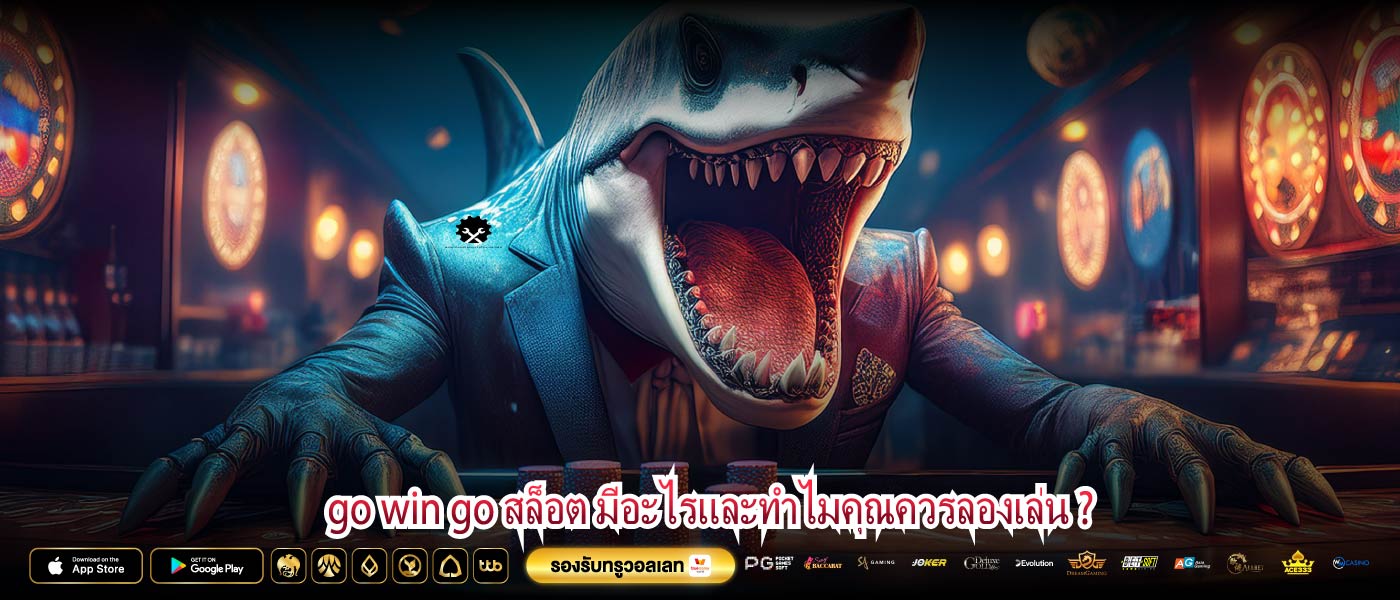 go win go สล็อต มีอะไรและทำไมคุณควรลองเล่น ?