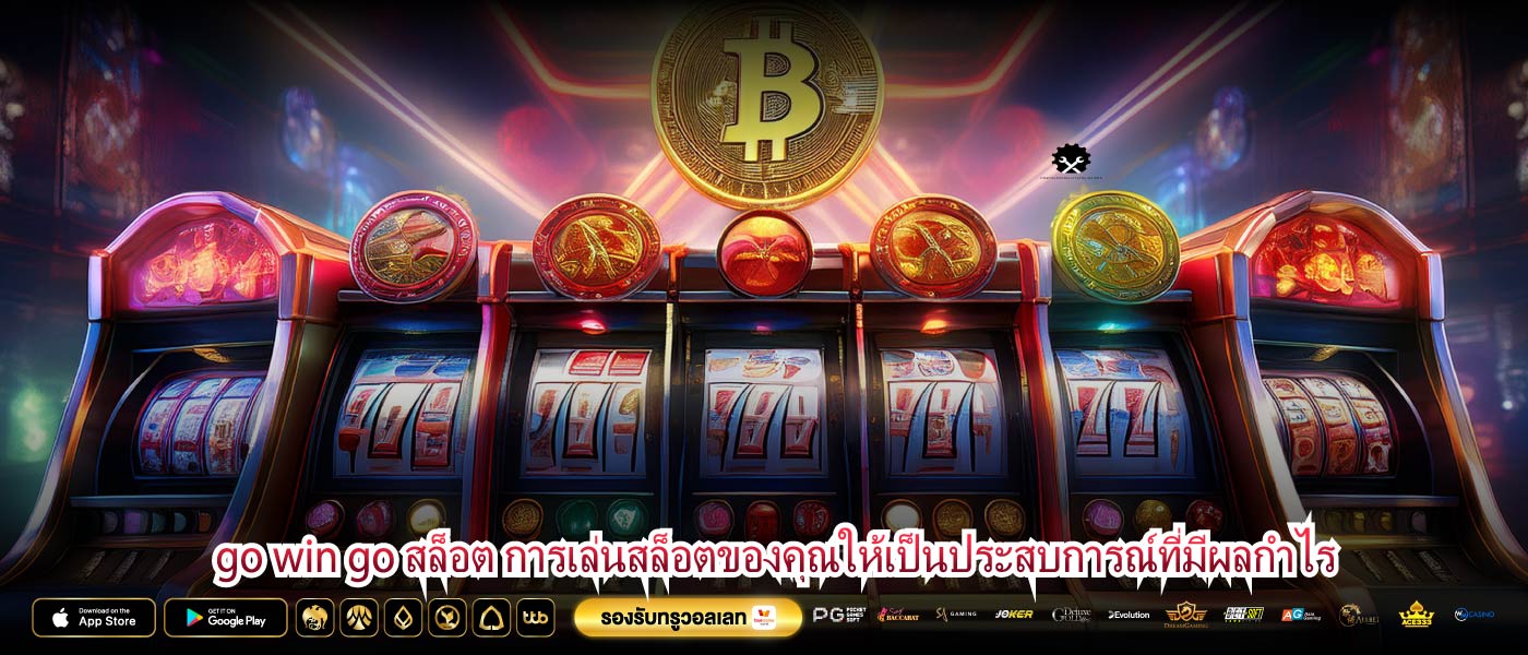 go win go สล็อต การเล่นสล็อตของคุณให้เป็นประสบการณ์ที่มีผลกำไร