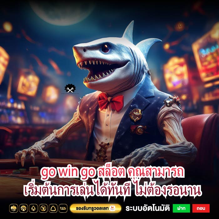 go win go สล็อต คุณสามารถเริ่มต้นการเล่นได้ทันที ไม่ต้องรอนาน